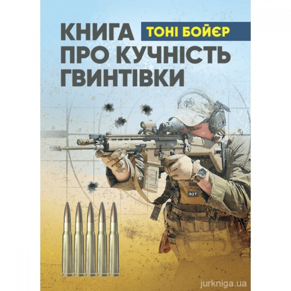 Книга про кучність гвинтівки