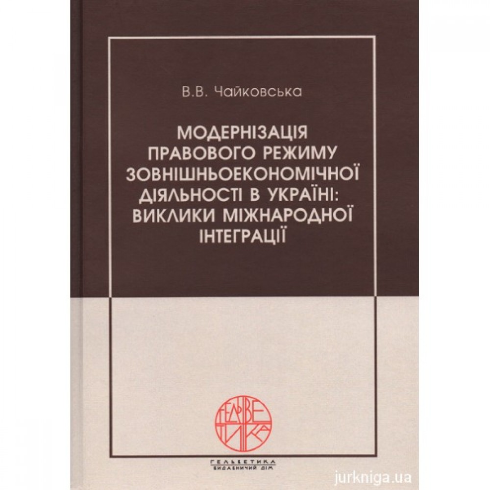 Модернізація правового режиму зовнішньоекономічної діяльності в Україні: виклики міжнародної інтеграції Модернізація правового режиму зовнішньоекономічної діяльності в Україні: виклики міжнародної інтеграції