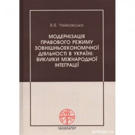 Модернізація правового режиму зовнішньоекономічної діяльності в Україні: виклики міжнародної інтеграції Модернізація правового режиму зовнішньоекономічної діяльності в Україні: виклики міжнародної інтеграції