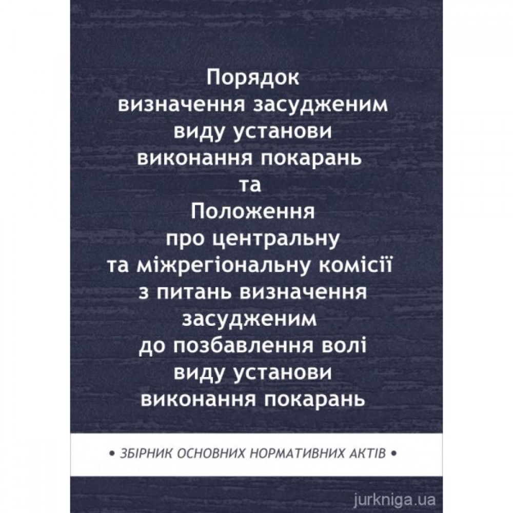 Порядок визначення засудженим виду установи виконання покарань. Положення про центральну та міжрегіональну комісії з питань визначення засудженим до позбавлення волі виду установи виконання покарань