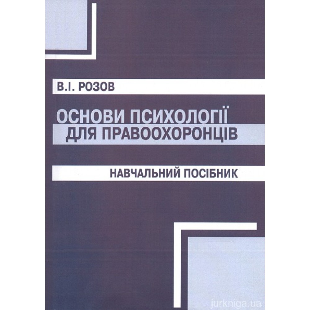 Основи психології для правоохоронців. Навчальний посібник Основи психології для правоохоронців. Навчальний посібник