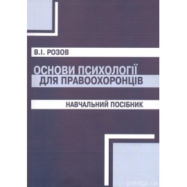 Основи психології для правоохоронців. Навчальний посібник