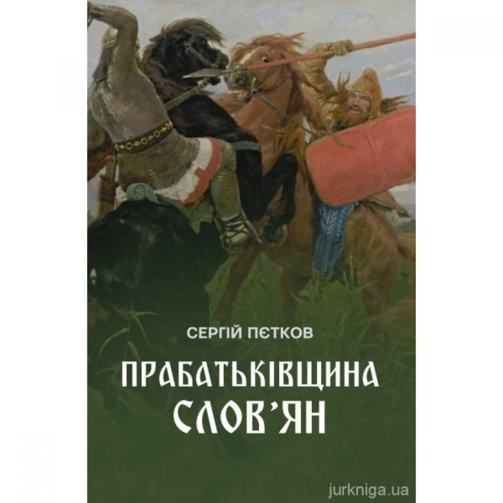 Прабатьківщина слов'ян Прабатьківщина слов'ян
