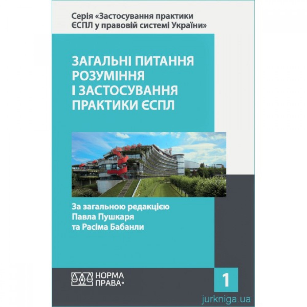 Загальні питання розуміння і застосування практики ЄСПЛ. Том 1