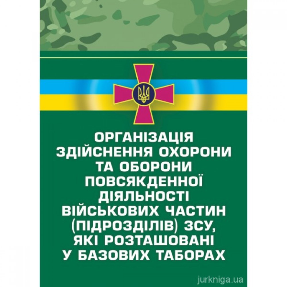Організація здійснення охорони та оборони повсякденної діяльності військових частин (підрозділів) ЗСУ, які розташовані у базових таборах