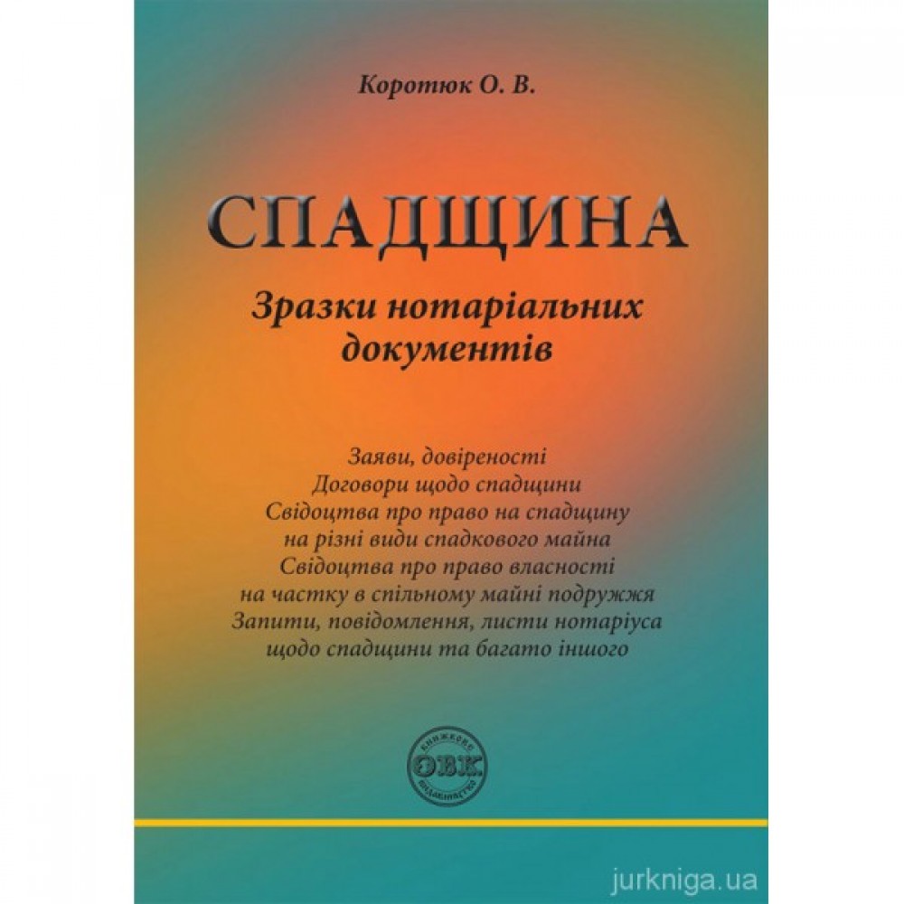 Спадщина: зразки нотаріальних документів