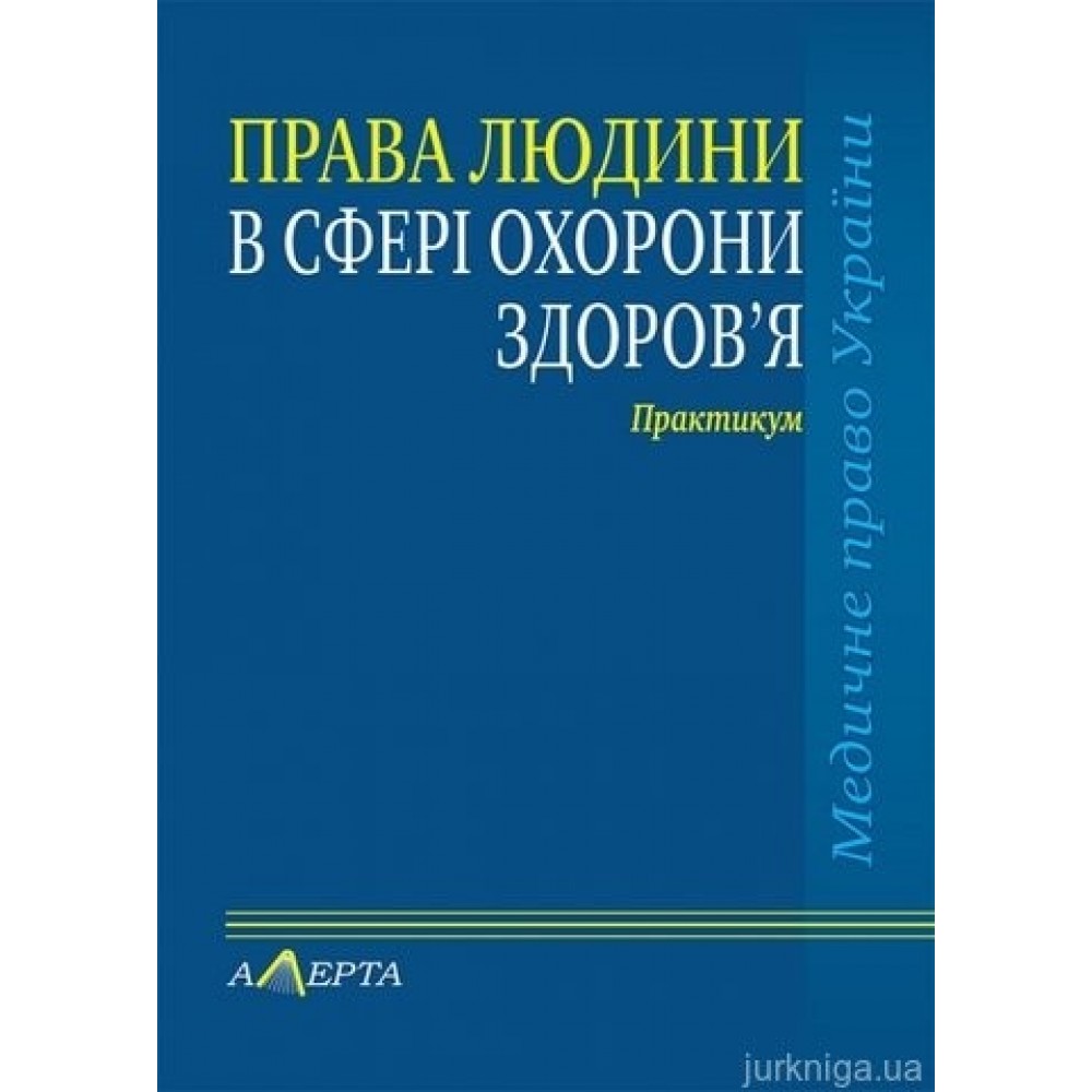 Права людини у сфері охорони здоров’я