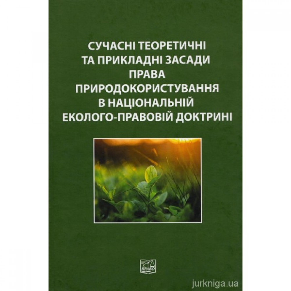 Сучасні теоретичні та прикладні засади права природокористування в національній еколого-правовій доктрині