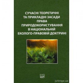 Сучасні теоретичні та прикладні засади права природокористування в національній еколого-правовій доктрині