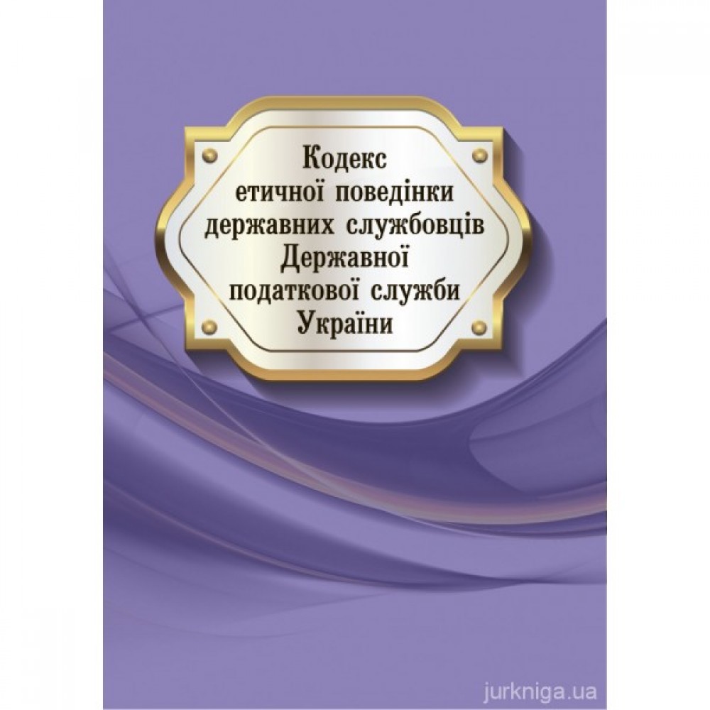 Кодекс етичної поведінки державних службовців Державної податкової служби України