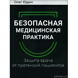 Безопасная медицинская практика. Защита врача от претензий пациентов