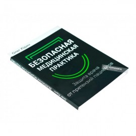 Безопасная медицинская практика. Защита врача от претензий пациентов Безопасная медицинская практика. Защита врача от претензий пациентов