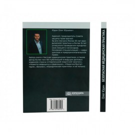 Безопасная медицинская практика. Защита врача от претензий пациентов Безопасная медицинская практика. Защита врача от претензий пациентов