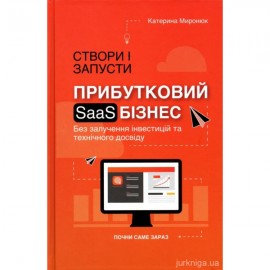 Створи і запусти прибутковий SAAS-бізнес