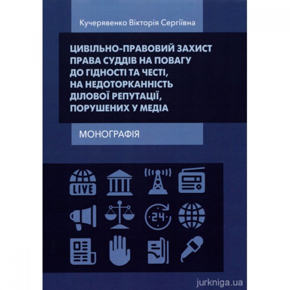 Цивільно-правовий захист права суддів на повагу до гідності та честі, на недоторканність ділової репутації, порушених у медіа