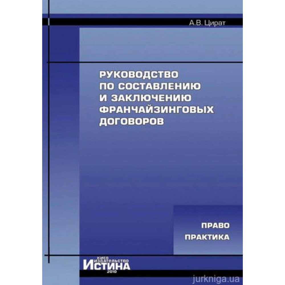 Руководство по составлению и заключению франчайзинговых договоров
