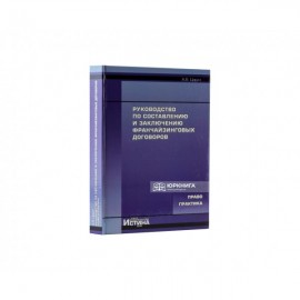Руководство по составлению и заключению франчайзинговых договоров