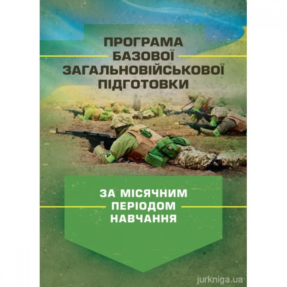 Програма базової загальновійськової підготовки (за місячним періодом навчання)