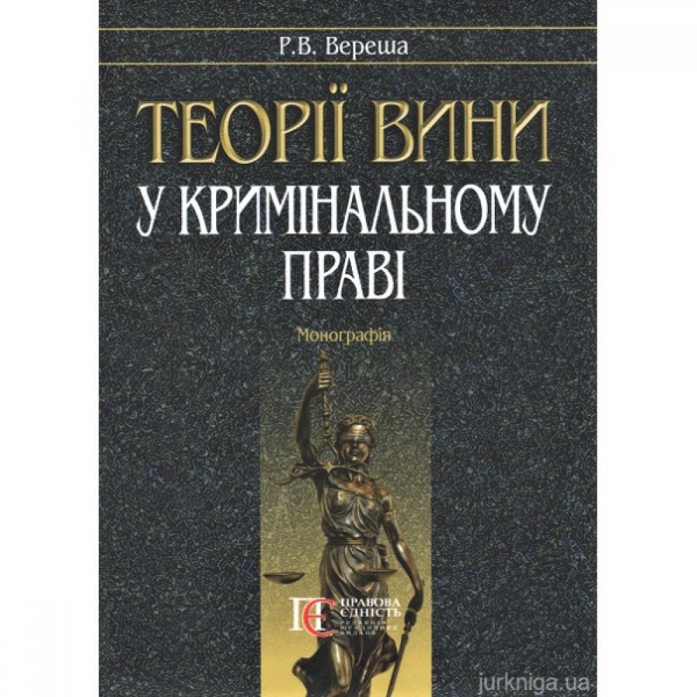 Теорії вини у кримінальному праві