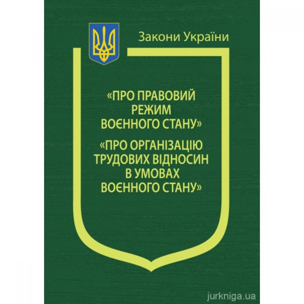Закони України "Про правовий режим воєнного стану", "Про організацію трудових відносин в умовах воєнного стану" Закони України "Про правовий режим воєнного стану", "Про організацію трудових відносин в умовах воєнного стану"