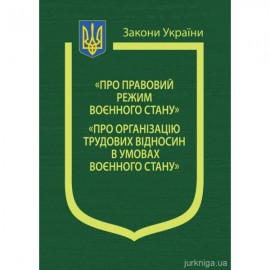 Закони України "Про правовий режим воєнного стану", "Про організацію трудових відносин в умовах воєнного стану"