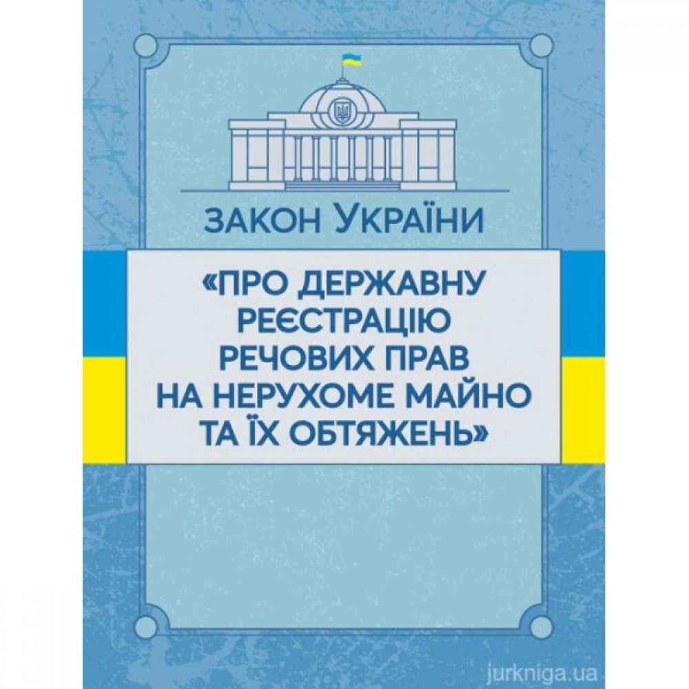 Закон України "Про державну реєстрацію речових прав на нерухоме майно та їх обтяжень". ЦУЛ