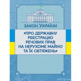 Закон України "Про державну реєстрацію речових прав на нерухоме майно та їх обтяжень". ЦУЛ