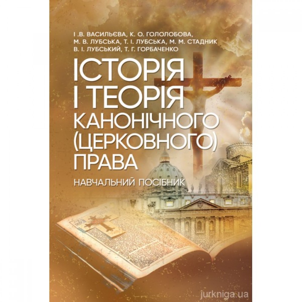 Історія і теорія канонічного (церковного) права