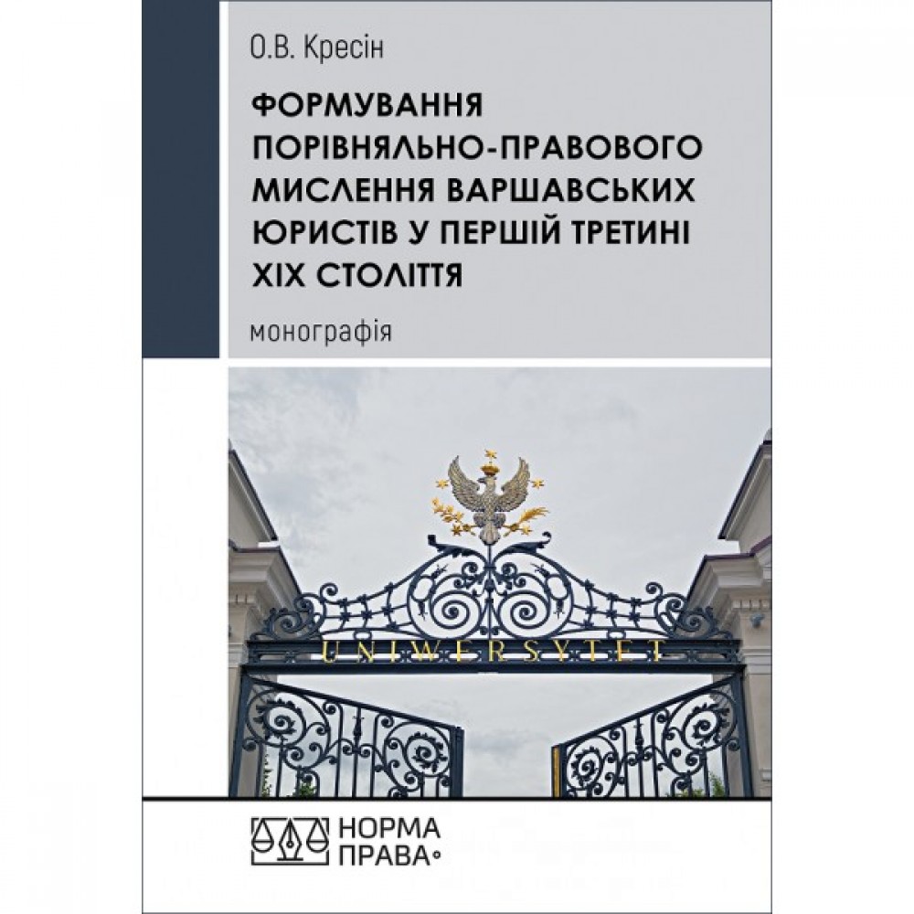 Формування порівняльно-правового мислення варшавських юристів у першій третині ХІХ століття