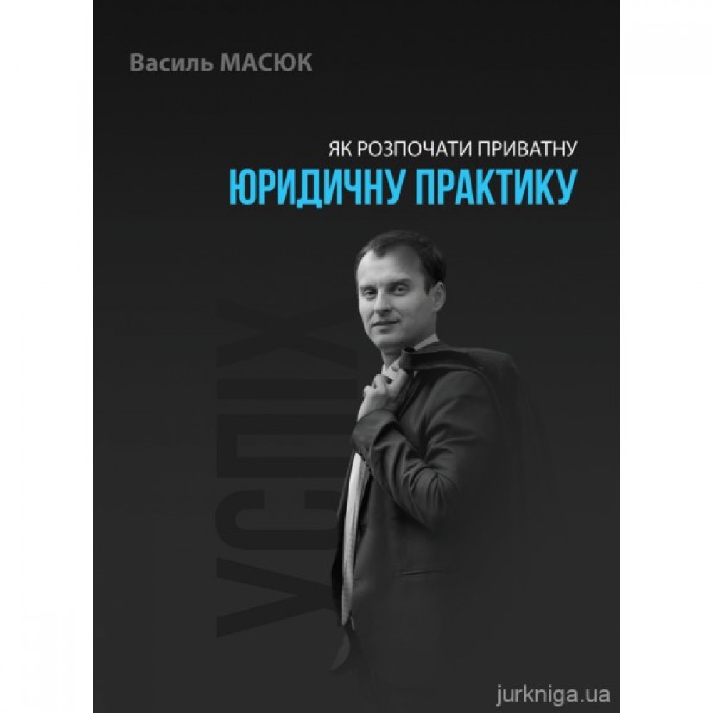 Як розпочати приватну юридичну практику