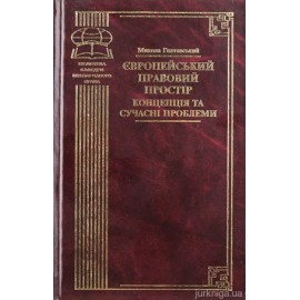 Європейський правовий простір. Концепція та сучасні проблеми