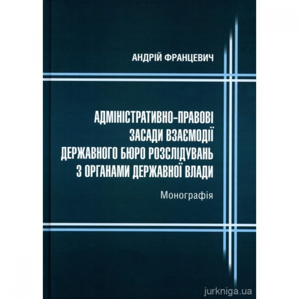 Адміністративно-правові засади взаємодії державного бюро розслідувань з органами державної влади Адміністративно-правові засади взаємодії державного бюро розслідувань з органами державної влади