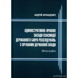 Адміністративно-правові засади взаємодії державного бюро розслідувань з органами державної влади