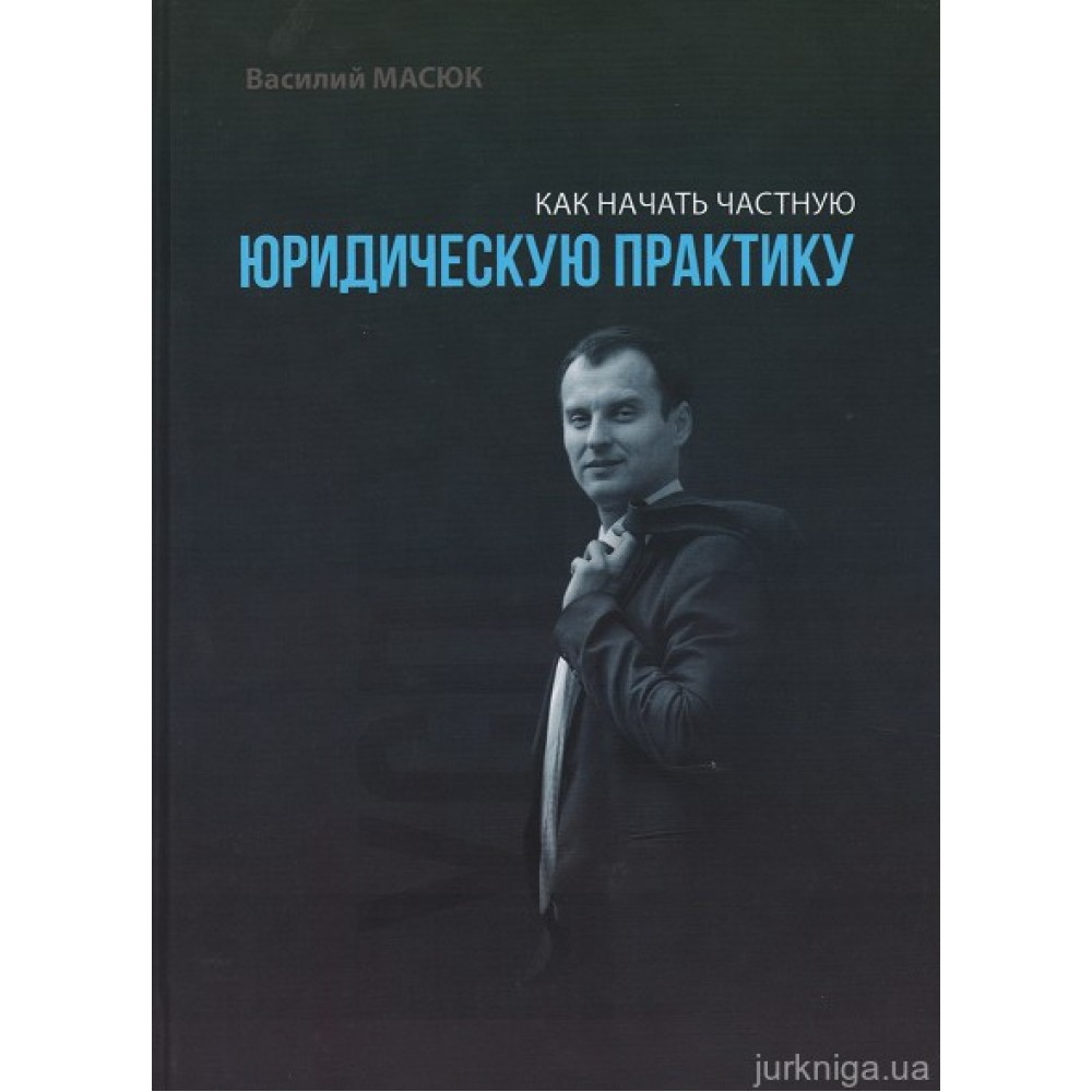 Как начать частную юридическую практику Как начать частную юридическую практику
