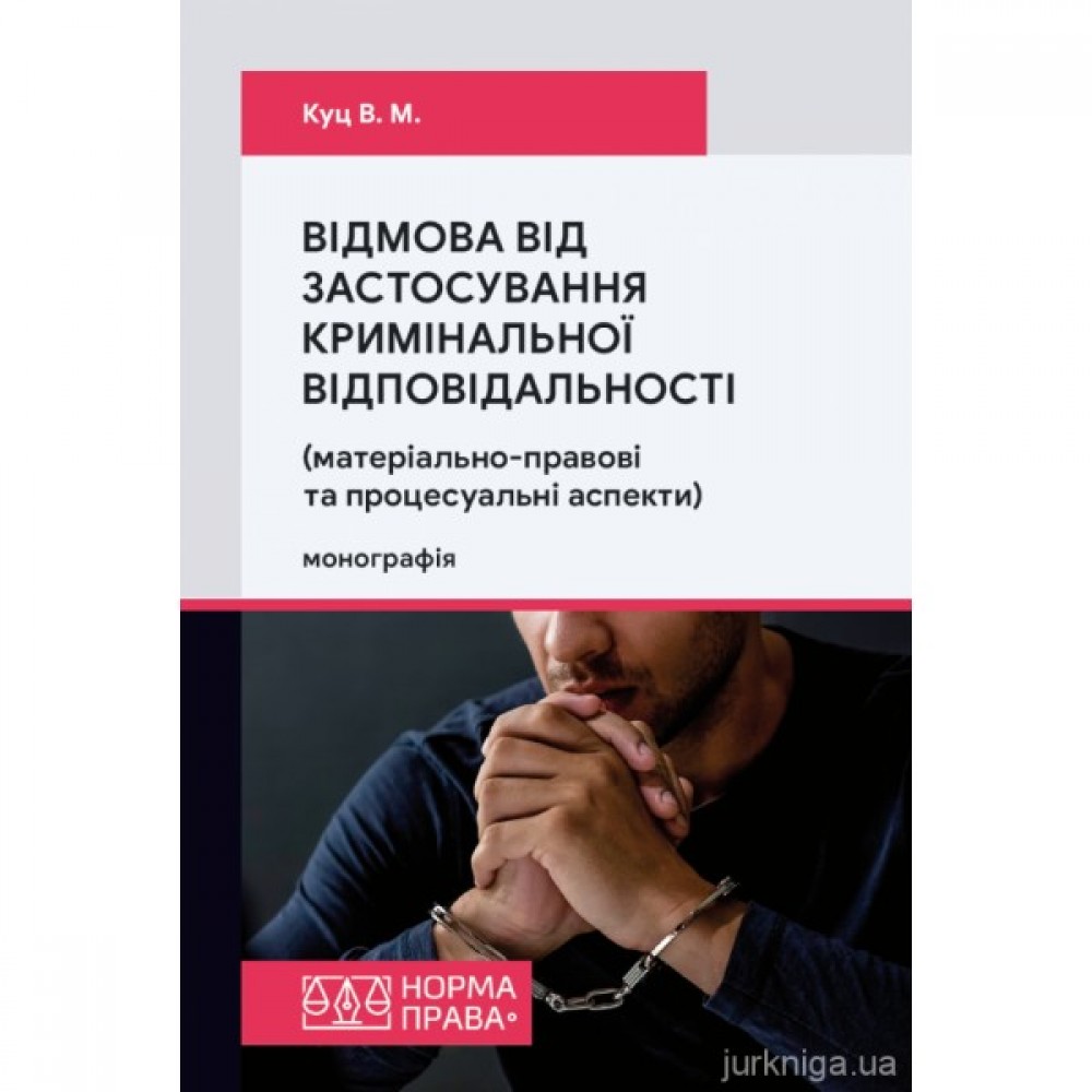 Відмова від застосування кримінальної відповідальності (матеріально-правові та процесуальні аспекти)