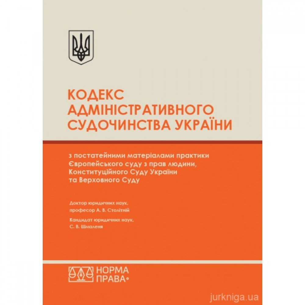 Кодекс адміністративного судочинства України з постатейними матеріалами практики Європейського суду з прав людини, Конституційного Суду України та Верховного Суду