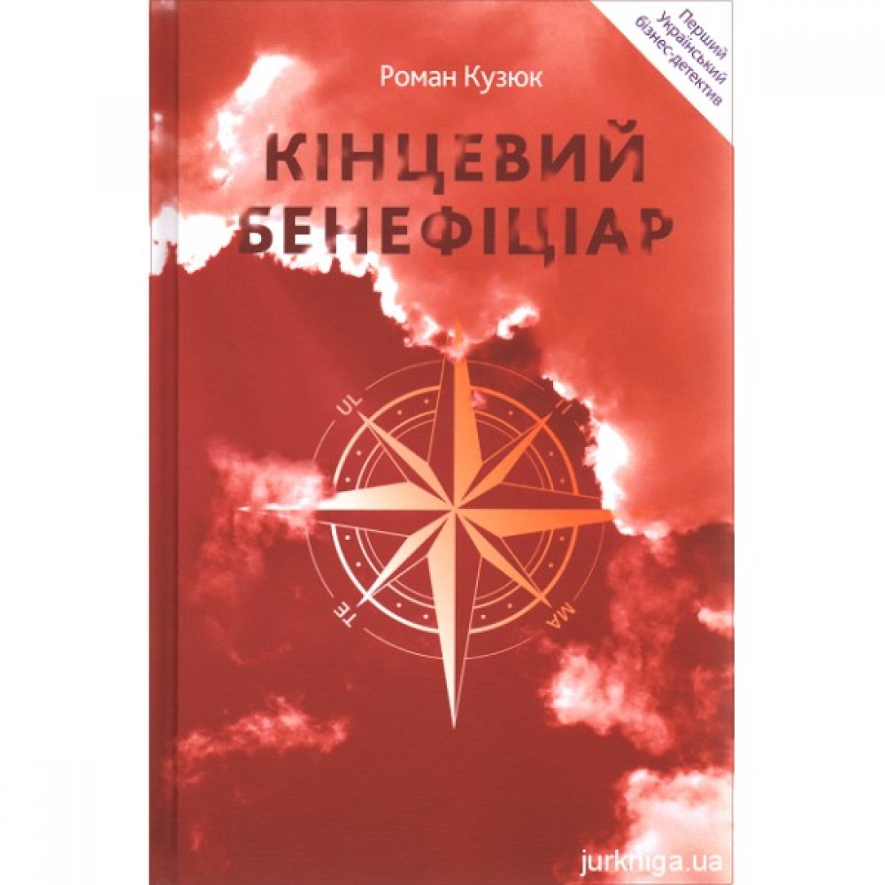 Кінцевий бенефіціар Кінцевий бенефіціар
