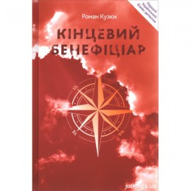Кінцевий бенефіціар