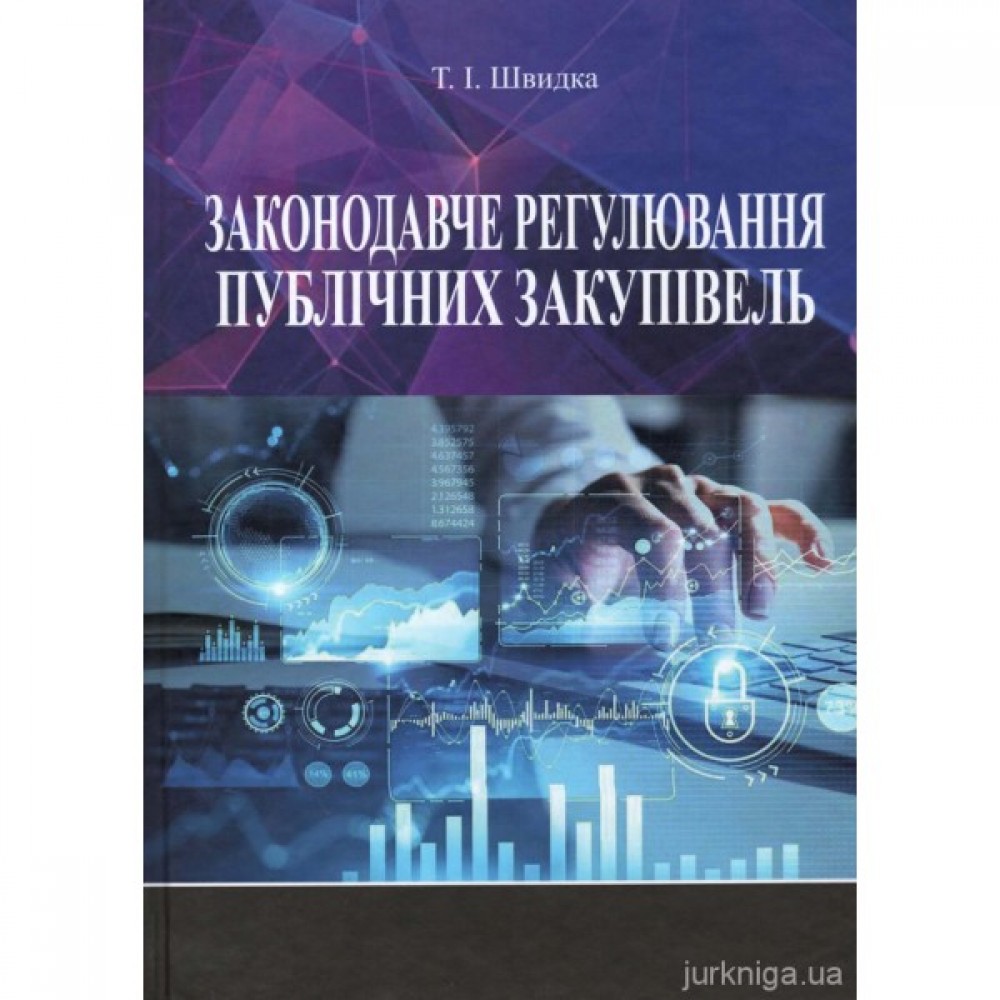 Законодавче регулювання публічних закупівель