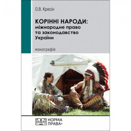 Корінні народи: міжнародне право та законодавство України Корінні народи: міжнародне право та законодавство України