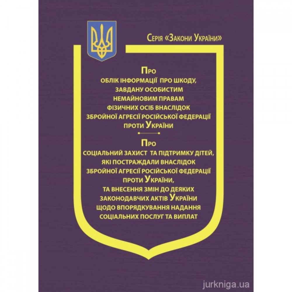 Закон України "Про облік інформації про шкоду, завдану особистим немайновим правам фізичних осіб внаслідок збройної агресії Російської Федерації проти України"
