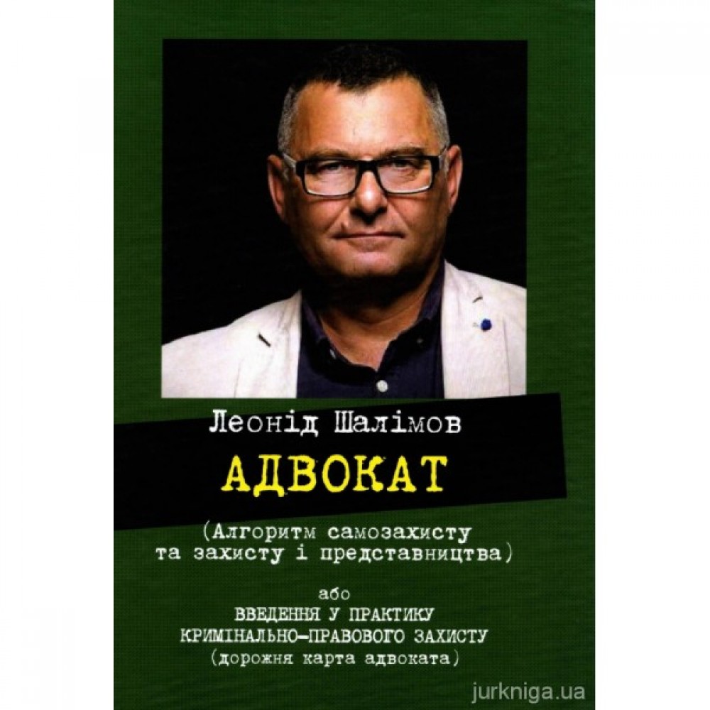 Адвокат (алгоритм самозахисту та захисту і представництва) Адвокат (алгоритм самозахисту та захисту і представництва)