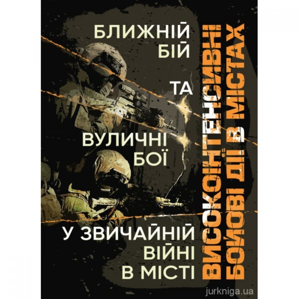 Високоінтенсивні бойові дії в містах. Ближній бій та вуличні бої у звичайній війні в місті Високоінтенсивні бойові дії в містах. Ближній бій та вуличні бої у звичайній війні в місті