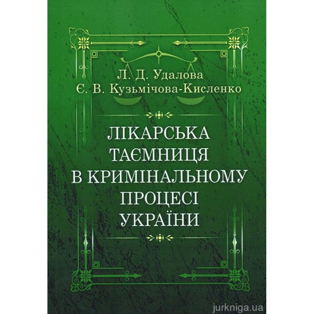 Лікарська таємниця в кримінальному процесі України