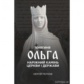 Княгиня Ольга. Наріжний камінь церкви і держави