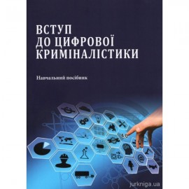 Вступ до цифрової криміналістики Вступ до цифрової криміналістики