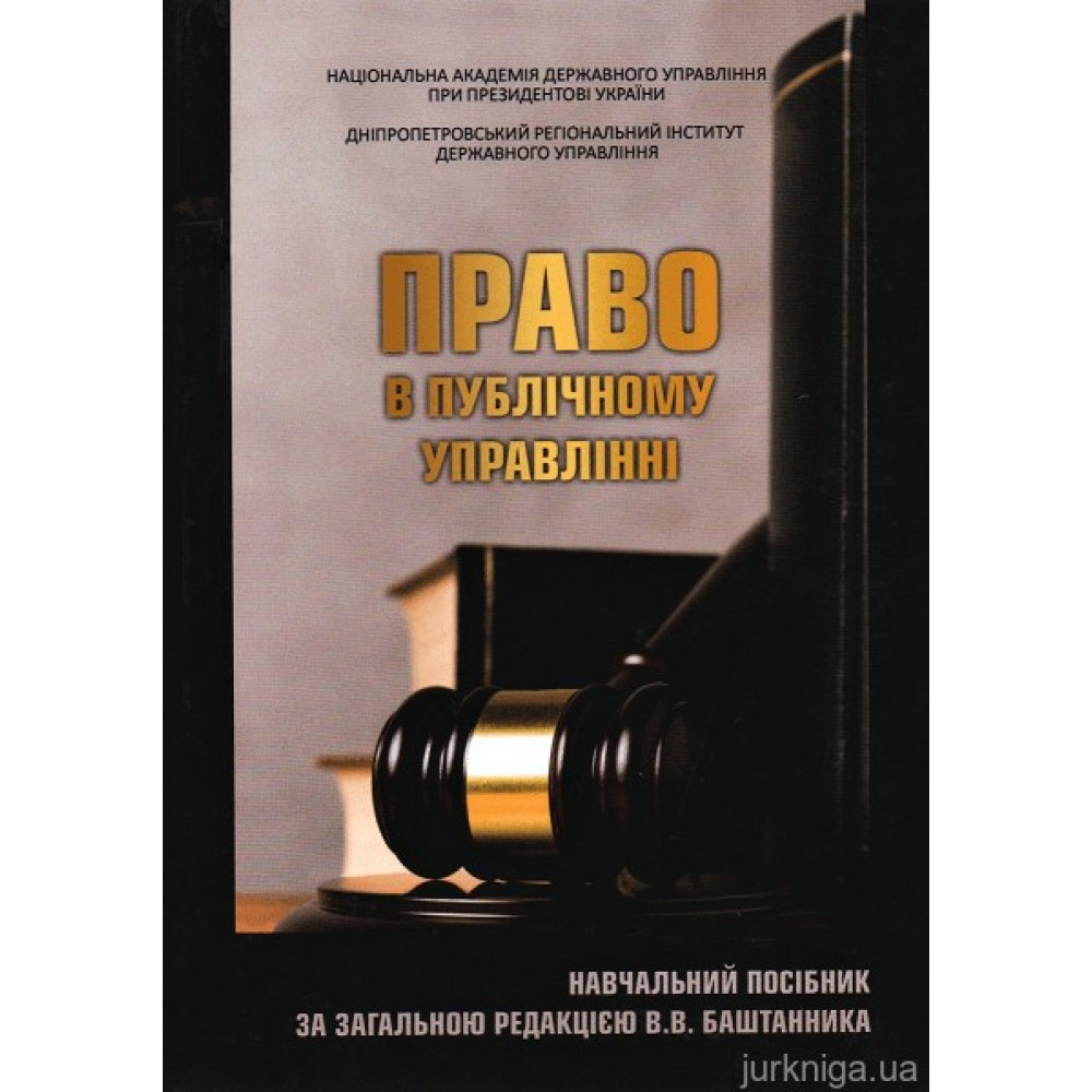 Право в публічному управлінні. Навчальний посібник Право в публічному управлінні. Навчальний посібник