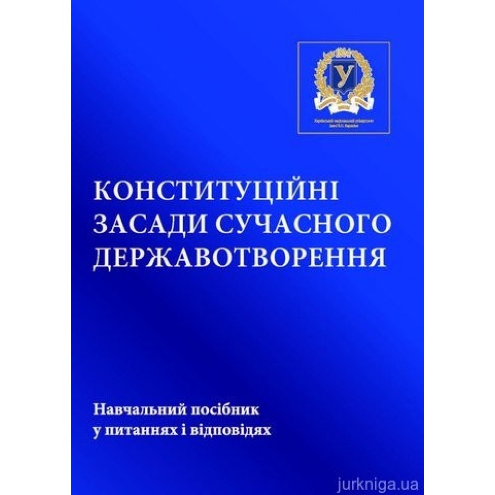 Конституційні засади сучасного державотворення: навчальний посібник у питаннях і відповідях
