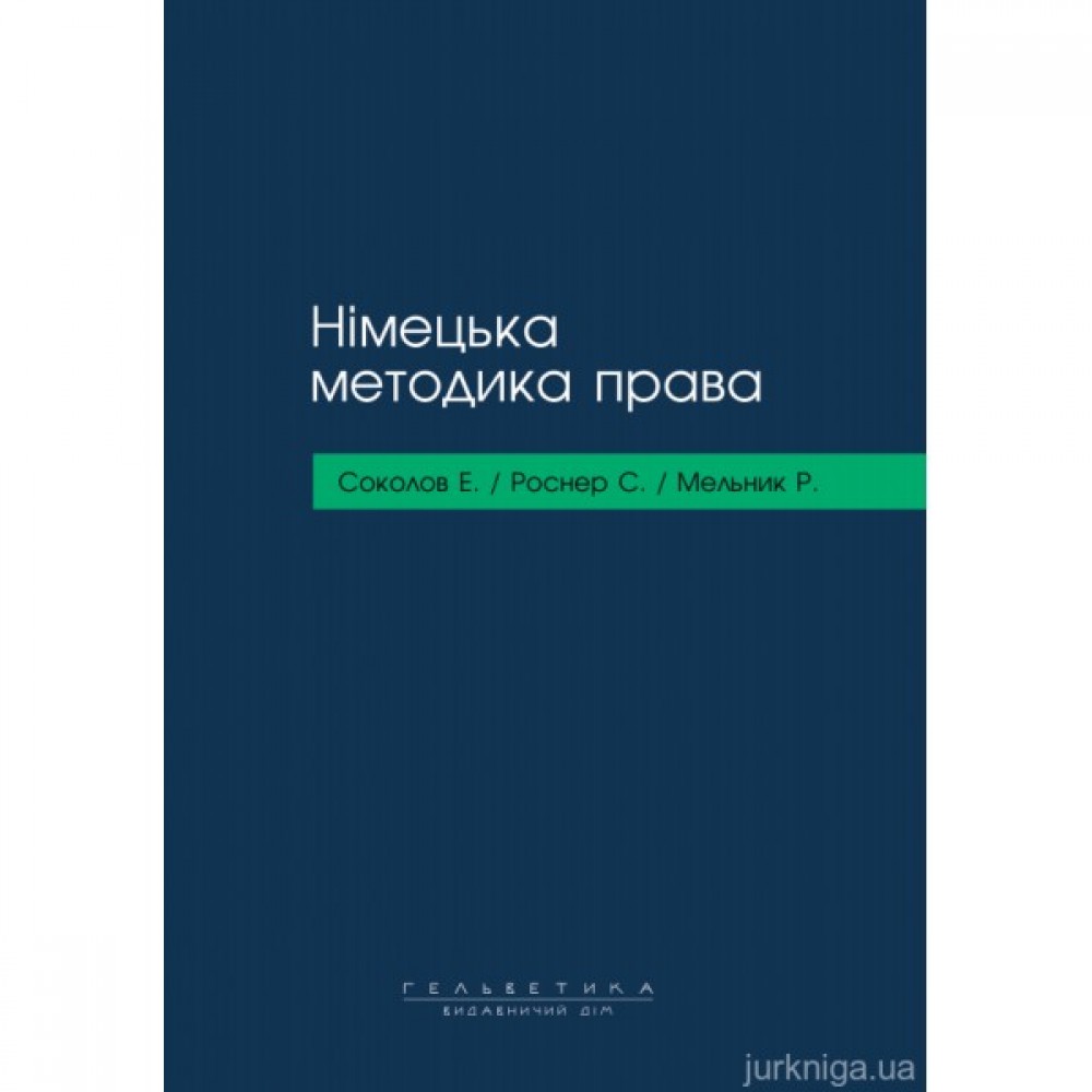 Німецька методика права