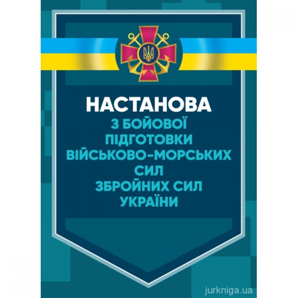 Настанова з бойової підготовки Військово-Морських Сил Збройних Сил України